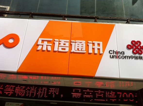 樂語通訊吸塑門頭燈箱招牌