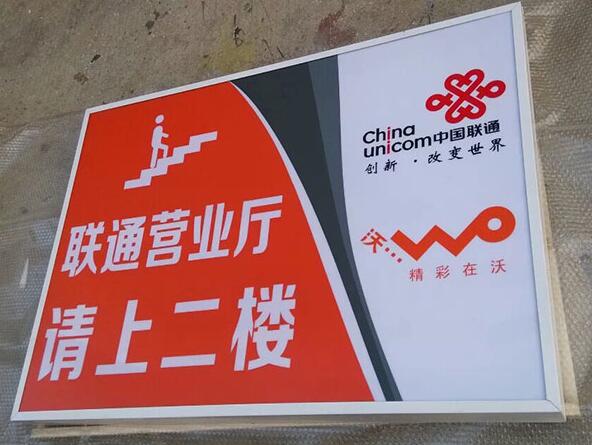聯通營業廳廣告燈箱指示牌