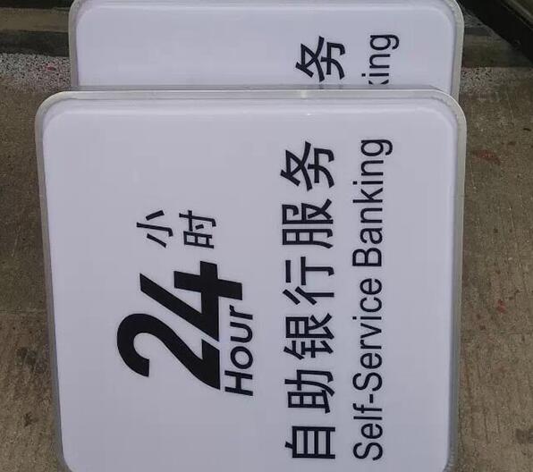 銀行24小時(shí)服務(wù)吸塑燈箱