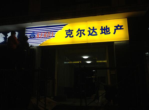 地產(chǎn)吸塑燈箱門頭制作